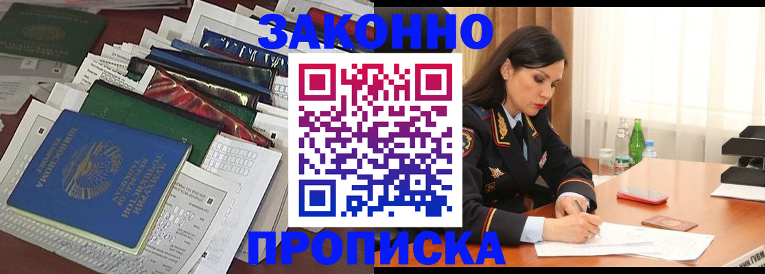 купить прописку в Подольске