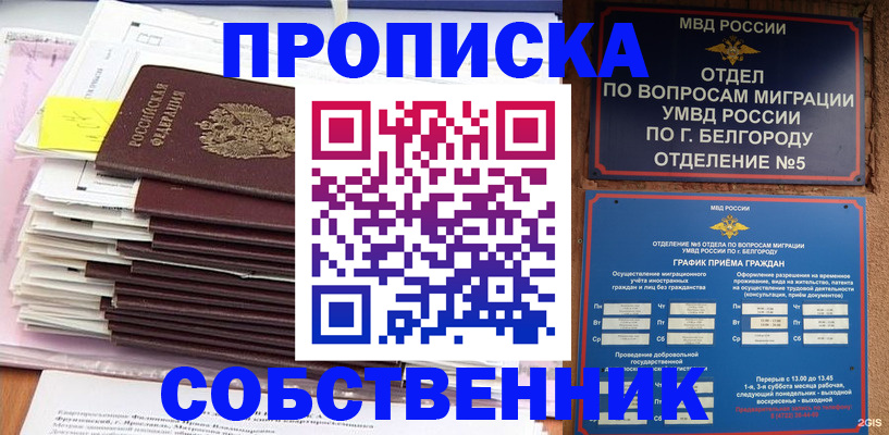 прописка законно в Подольске