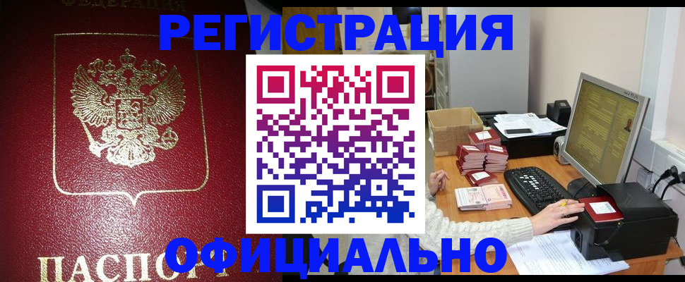 прописка законно в Подольске