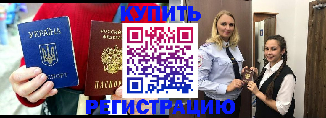 прописка в Подольске